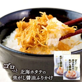 【2袋】澤田食品　ゴロっと北海ホタテの焦がし醬油ふりかけ