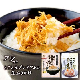 【2種/2袋】澤田食品 ふりかけゴロっと北海ホタテの焦がし醬...