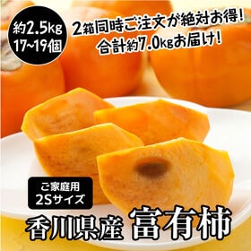 【約2.5kg】香川県柿（2Sサイズ・ご家庭用）2箱同時申込...