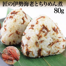 【80g】匠の伊勢海老とちりめん煮