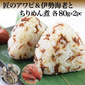 【2種4袋】匠のアワビとちりめん煮80g×2袋 匠の伊勢海老ちりめん煮80g×2袋