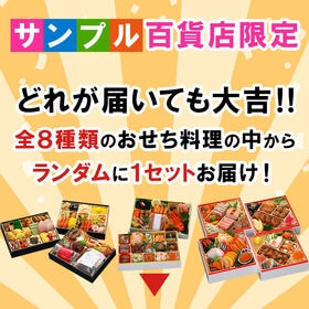 【12/30午前着】おせち福袋【梅】2-3人前推奨 どんなおせちが届くかお楽しみ おせち料理 福袋