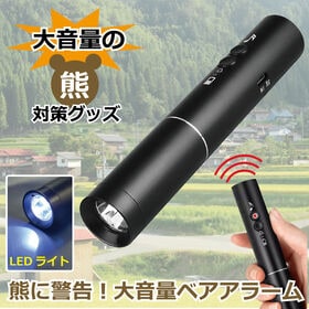 熊に警告！大音量ベアアラーム（LEDライト付き）