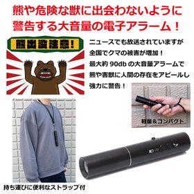熊に警告！大音量ベアアラーム（LEDライト付き）