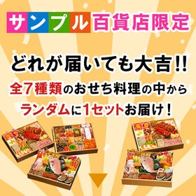 【12/29着】おせち福袋【松】4-5人前推奨 どんなおせちが届くかお楽しみ おせち料理 福袋