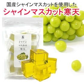 【日替わり数量限定】【1袋(16個前後入)】国産シャインマスカットを使用！国産シャインマスカット寒天【先行チケット利用NG】