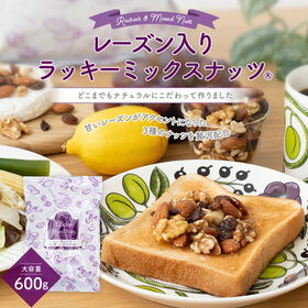 【600g】レーズン入りミックスナッツ