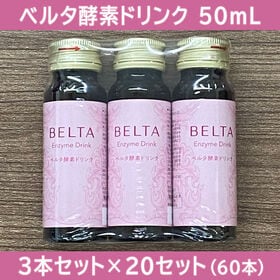 掲載終了11/14【賞味期限間近】【3本×20セット】BELTA（ベルタ）酵素