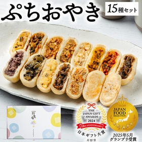 ぷちおやき15種セット[箱](通常ギフト)(野沢菜 きのこ ...