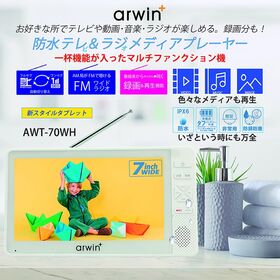 arwin 7インチ防水テレビ＆ラジオ＆メディアプレーヤー AWT-70WH