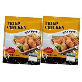 【650g×2袋】6ピース入りフライドチキン2袋セット
