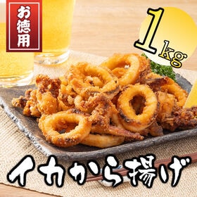 【1kg】揚げるだけ！いかの唐揚げ | おつまみやおかずに！しっかり味がついて、ニンニクの効いたイカ唐揚げ。業務用の徳用パック