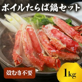 【1kg】ボイルたらば鍋セット
