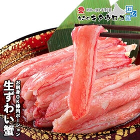 【500g】生食可 生ずわいがに 棒肉ポーション ※フルポー...