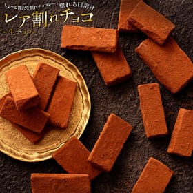 【200g(100g×2)】レア割れチョコ