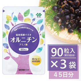 【賞味期限間近】【90粒入×3袋】協和発酵バイオ オルニチン...