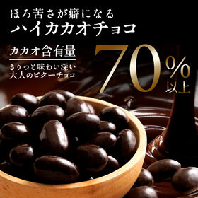 【400g】ハイカカオ アーモンドチョコレート (ハイビター アーモンドチョコ)