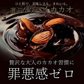 【190g】ハイカカオ アーモンドチョコレート (ハイビター アーモンドチョコ)
