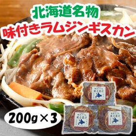 【計600g/200g×3パック】北海道名物 味付けラムジン...