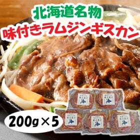 【計1kg/200g×5パック】北海道名物 味付けラムジンギ...
