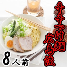 【8人前】「瀬戸内麺工房なか川」辛辛つけ麺 広島流4袋セット