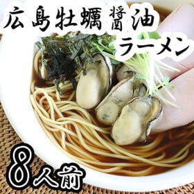 【8人前】「瀬戸内麺工房なか川」広島牡蠣醤油ラーメン4袋セッ...