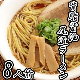 【8人前】「瀬戸内麺工房なか川」背油醤油尾道ラーメン4袋セッ...