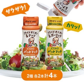【2種計4本】ピエトロ パットフッテ 2種アソート