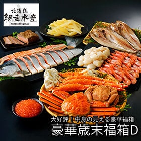 三大蟹と紅鮭！お正月を飾る海鮮10種詰合せ「豪華歳末福箱D」