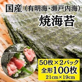 【計100枚(50枚×2パック)】国産 焼海苔 全型（有明海...