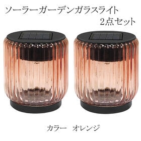 ソーラー充電ガーデンガラスライト　2個セット　オレンジ