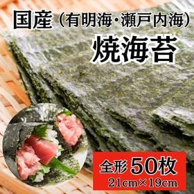 【50枚】国産 焼海苔 全型（有明海産/瀬戸内海産）