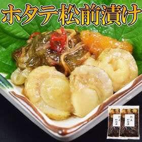 【2袋】ホタテ・数の子 贅沢松前漬け（北海道函館加工）