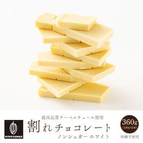 【360g(180g×2袋)】割れチョコ(ノンシュガーホワイ...