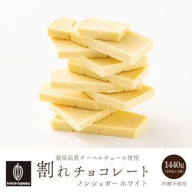 【1440g(180g×8袋)】割れチョコ(ノンシュガーホワ...