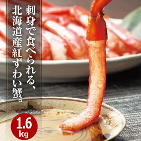 【1.6kg】北海道産 お刺身紅ずわい蟹脚むき身 | 刺身で食べられる！北海道産紅ずわい蟹。