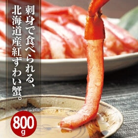【800g】北海道産 お刺身紅ずわい蟹脚むき身 | 刺身で食べられる！北海道産紅ずわい蟹。