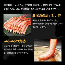 【800g】北海道産 お刺身紅ずわい蟹脚むき身
