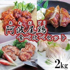 【計約2kg】阿波尾鶏食べ比べセット | 低脂肪でコク・甘み・うま味が多く適度な歯ごたえが特徴！