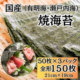 【計150枚(50枚×3パック)】国産 焼海苔 全型（有明海...