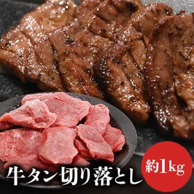 【約1kg】牛タン切り落とし