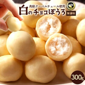 【300g】高級クーベルチュール使用 サクサク 白のチョコぼ...