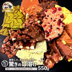 【計550g】感動の11種類割れチョコMIX！Go!Go!パック【欲張りチュル太(弟)】 | 本物のクーベルチュールならではの上品な甘さまさに"ぜいたく"な逸品！！