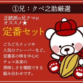 【計550g】感動の11種類割れチョコMIX！Go!Go!パック【定番クベ之助(兄)】