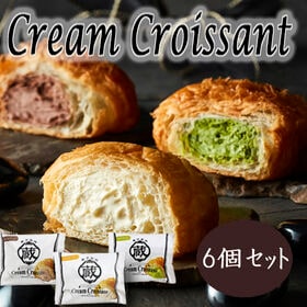 【計6個/3種×各2個】「蔵家」クリームクロワッサン3種セッ...