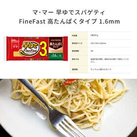 【計3kg/300g×10袋】日清ウェルナ マ・マ― 高たんぱくスパゲティ 早ゆで3分 1.6mm
