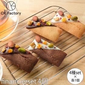 【4種/計4袋】デコレーションフィナンシェ(各1個)【個包装...