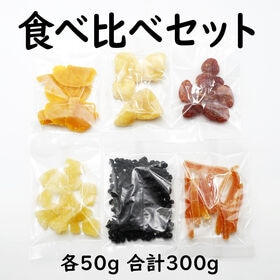 【計300g】ドライフルーツ 6種詰合せセット【6種×50g】