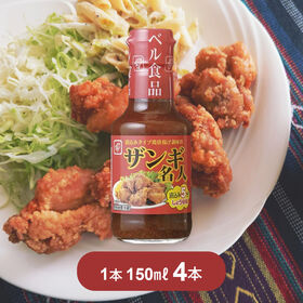 【150ml×4本】ベル食品 ザンギ名人