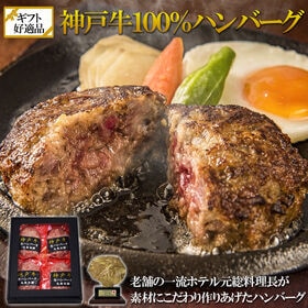 【120g×4個】神戸牛100％ ハンバーグ　ギフト・贈答用にも